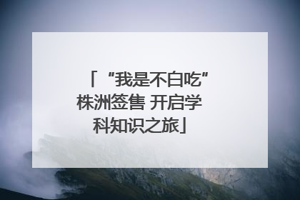 “我是不白吃”株洲签售 开启学科知识之旅